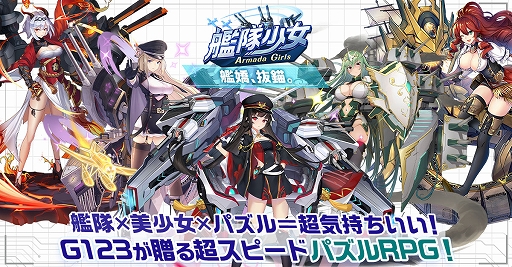 画像ギャラリー No.001のサムネイル画像 / パズルRPG「艦隊少女」，G123で配信開始。総勢50人以上の美少女艦嬌を育成して，最強の艦隊を作り上げる