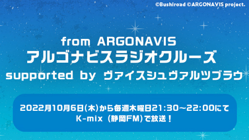 画像ギャラリー No.002のサムネイル画像 / ラジオ番組「from ARGONAVIS アルゴナビスラジオクルーズ supported by ヴァイスシュヴァルツブラウ」，10月6日より放送開始