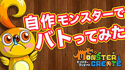 画像ギャラリー No.007のサムネイル画像 / 「Monster Create」の“チラリPV”第2弾が公開に。自作モンスター同士が激突する戦いの様子にフォーカス