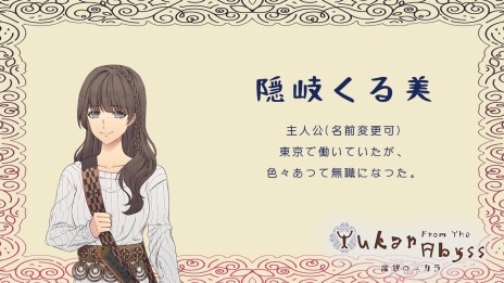 画像ギャラリー No.004のサムネイル画像 / 北海道が舞台の乙女ゲーム「深淵のユカラ」のアーリーアクセス版，本日リリース。動物の神々との愛と冒険の物語