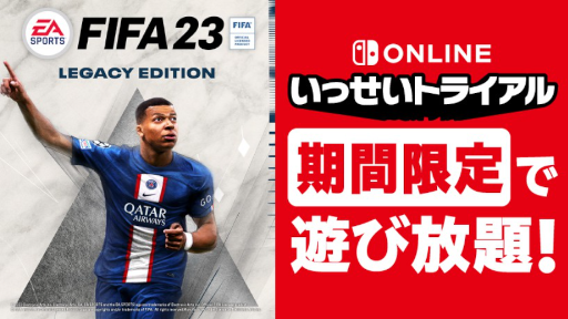 画像ギャラリー No.003のサムネイル画像 / “いっせいトライアル”次回対象ソフトは「EA SPORTS FIFA 23 Nintendo Switch Legacy Edition」に決定。3月20日12：00に開始