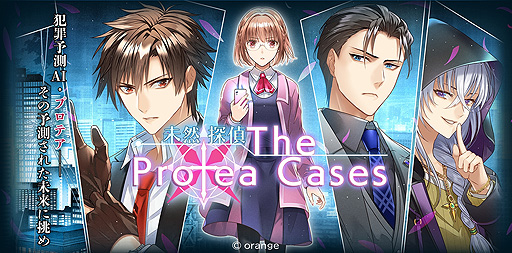 画像ギャラリー No.002のサムネイル画像 / オレンジ，Switch新作「未然探偵 The Protea Cases」の体験版配信と予約受付を本日開始。予測AIを駆使して犯罪を未然に防ぐミステリーADV