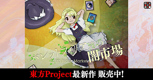 画像ギャラリー No.002のサムネイル画像 / 東方Project 第18.5弾「バレットフィリア達の闇市場」，DMM GAMES PCゲームフロアでの配信を本日開始