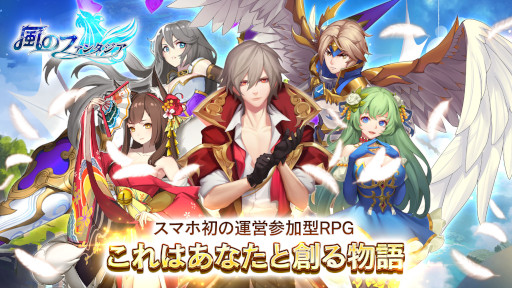 画像ギャラリー No.001のサムネイル画像 / 運営参加型RPG「風のファンタジア」，事前登録の受付を開始