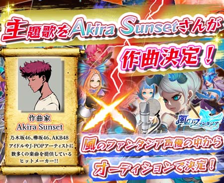 画像ギャラリー No.001のサムネイル画像 / 「風のファンタジア」，Akira Sunsetさん作曲の主題歌を歌唱するメンバーをオーディションで決定