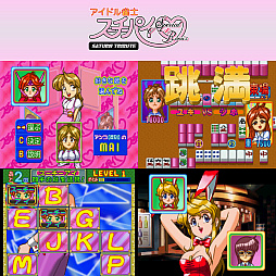 画像ギャラリー No.002のサムネイル画像 / Switch用ソフト「アイドル雀士スーチーパイ サターントリビュート」，本日発売。セガサターン版4作品を収録，単体DL版も配信