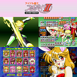画像ギャラリー No.003のサムネイル画像 / Switch用ソフト「アイドル雀士スーチーパイ サターントリビュート」，本日発売。セガサターン版4作品を収録，単体DL版も配信