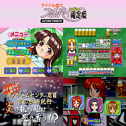 画像ギャラリー No.005のサムネイル画像 / Switch用ソフト「アイドル雀士スーチーパイ サターントリビュート」，本日発売。セガサターン版4作品を収録，単体DL版も配信