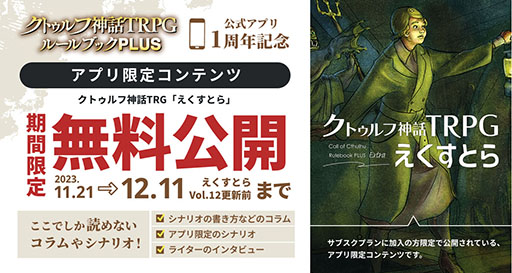 画像ギャラリー No.002のサムネイル画像 / 「クトゥルフ神話TRPG ルールブックPLUS」，サービス1周年を記念してアプリ限定の「クトゥルフ神話TRPG えくすとら」を12月11日まで無料公開中