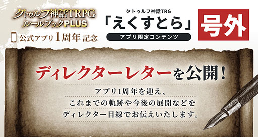 画像ギャラリー No.003のサムネイル画像 / 「クトゥルフ神話TRPG ルールブックPLUS」，サービス1周年を記念してアプリ限定の「クトゥルフ神話TRPG えくすとら」を12月11日まで無料公開中
