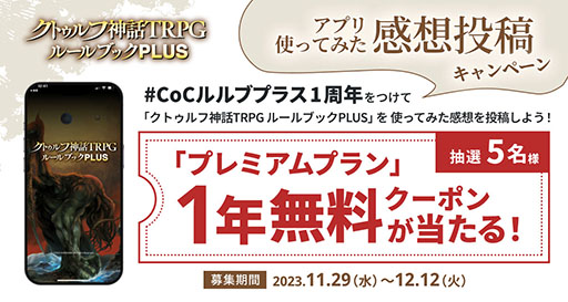 画像ギャラリー No.006のサムネイル画像 / 「クトゥルフ神話TRPG ルールブックPLUS」，サービス1周年を記念してアプリ限定の「クトゥルフ神話TRPG えくすとら」を12月11日まで無料公開中