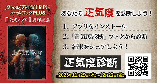 画像ギャラリー No.007のサムネイル画像 / 「クトゥルフ神話TRPG ルールブックPLUS」，サービス1周年を記念してアプリ限定の「クトゥルフ神話TRPG えくすとら」を12月11日まで無料公開中