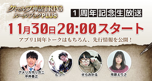画像ギャラリー No.008のサムネイル画像 / 「クトゥルフ神話TRPG ルールブックPLUS」，サービス1周年を記念してアプリ限定の「クトゥルフ神話TRPG えくすとら」を12月11日まで無料公開中