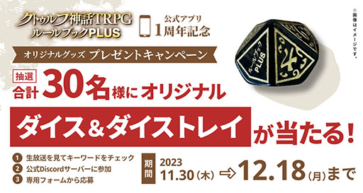 画像ギャラリー No.009のサムネイル画像 / 「クトゥルフ神話TRPG ルールブックPLUS」，サービス1周年を記念してアプリ限定の「クトゥルフ神話TRPG えくすとら」を12月11日まで無料公開中