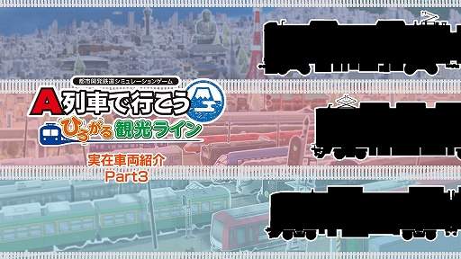 画像ギャラリー No.001のサムネイル画像 / 「A列車で行こう ひろがる観光ライン」，収録車両を紹介する“実在車両紹介”の第3弾を公開。7000系など3種類の車両が登場