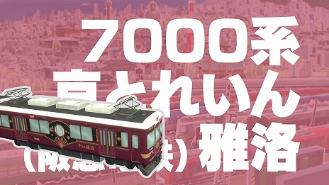 画像ギャラリー No.003のサムネイル画像 / 「A列車で行こう ひろがる観光ライン」，収録車両を紹介する“実在車両紹介”の第3弾を公開。7000系など3種類の車両が登場