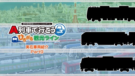 画像ギャラリー No.005のサムネイル画像 / 「A列車で行こう ひろがる観光ライン」実在車両紹介動画第9回を公開。烏丸線，サンライズ瀬戸・出雲，WEST EXPRESS 銀河が登場