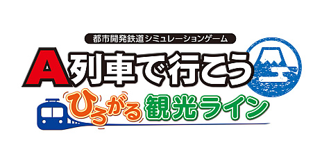 画像ギャラリー No.002のサムネイル画像 / 「A列車で行こう ひろがる観光ライン」，ダウンロード版の予約受付がニンテンドーeショップでスタート。最新動画も公開