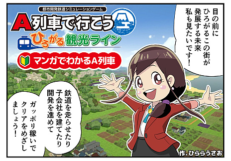 画像ギャラリー No.001のサムネイル画像 / 明日発売の「A列車で行こう ひろがる観光ライン」，ゲームの楽しみかたを紹介する“マンガでわかるA列車”公開