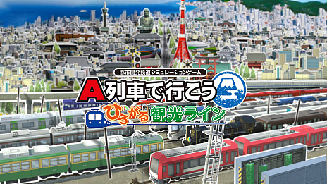 画像ギャラリー No.008のサムネイル画像 / 明日発売の「A列車で行こう ひろがる観光ライン」，ゲームの楽しみかたを紹介する“マンガでわかるA列車”公開