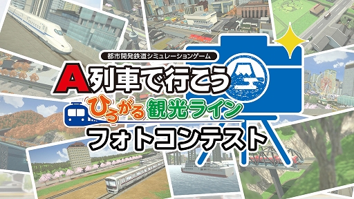 画像ギャラリー No.001のサムネイル画像 / 「A列車で行こう ひろがる観光ライン」フォトコンテスト開催。募集期間は2023年1月16日まで