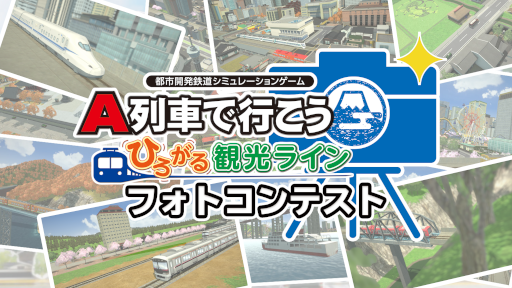 画像ギャラリー No.009のサムネイル画像 / 「A列車で行こう ひろがる観光ライン」フォトコンテスト，入賞作品を公開