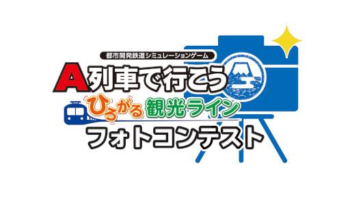 画像ギャラリー No.010のサムネイル画像 / 「A列車で行こう ひろがる観光ライン」フォトコンテスト，入賞作品を公開