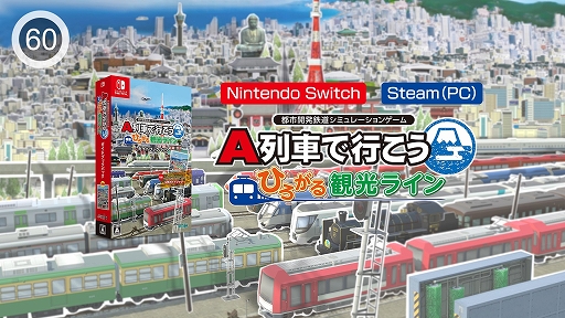 画像ギャラリー No.001のサムネイル画像 / 「A列車で行こう ひろがる観光ライン」を1分で学べる紹介動画を公開。各オンラインショップではGWセールが本日スタート