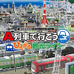 画像ギャラリー No.003のサムネイル画像 / 「A列車で行こう ひろがる観光ライン」「A列車で行こう はじまる観光計画」が30％オフに。アートディンク，Switchタイトル年末セール開催中