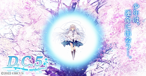 画像ギャラリー No.001のサムネイル画像 / 「D.C.5 〜ダ・カーポ5〜」のティザーサイトが公開に。シリーズ20周年という節目に，最新作がPC（ブラウザ版）で登場