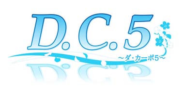 画像ギャラリー No.001のサムネイル画像 / 「D.C.5 〜ダ・カーポ5〜」，“D.C.5 ポストカード無料配布キャンペーン第2弾”を11月25日から開催
