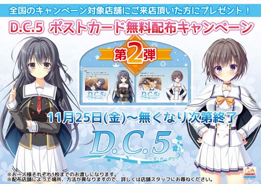 画像ギャラリー No.002のサムネイル画像 / 「D.C.5 〜ダ・カーポ5〜」，“D.C.5 ポストカード無料配布キャンペーン第2弾”を11月25日から開催
