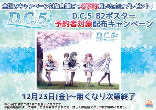 画像ギャラリー No.002のサムネイル画像 / 「D.C.5 〜ダ・カーポ5〜」，B2ポスター予約者対象配布キャンペーンを12月23日から開催