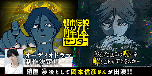 画像ギャラリー No.001のサムネイル画像 / 「都市伝説解体センター」オーディオドラマの制作が決定。廻屋 渉（CV：岡本信彦）や，福来あざみ，ジャスミンがフルボイスで登場