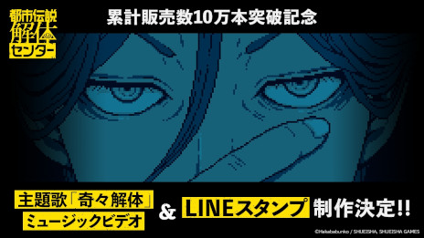 画像ギャラリー No.002のサムネイル画像 / 「都市伝説解体センター」，累計販売本数が10日間で10万本を突破。LINEスタンプと主題歌「奇々解体」のミュージックビデオの制作が決定