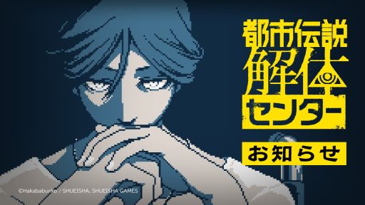 画像ギャラリー No.001のサムネイル画像 / PC版「都市伝説解体センター」，ver1.3.0を配信開始。クリア後に使えるチャプターセレクト機能を追加