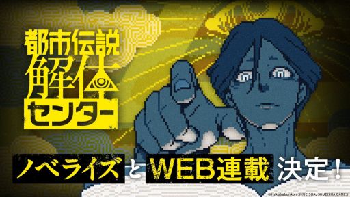 画像ギャラリー No.001のサムネイル画像 / 「都市伝説解体センター」，3レーベルでノベライズ決定。ノベルティがもらえる書店フェアは，9月19日から開催決定