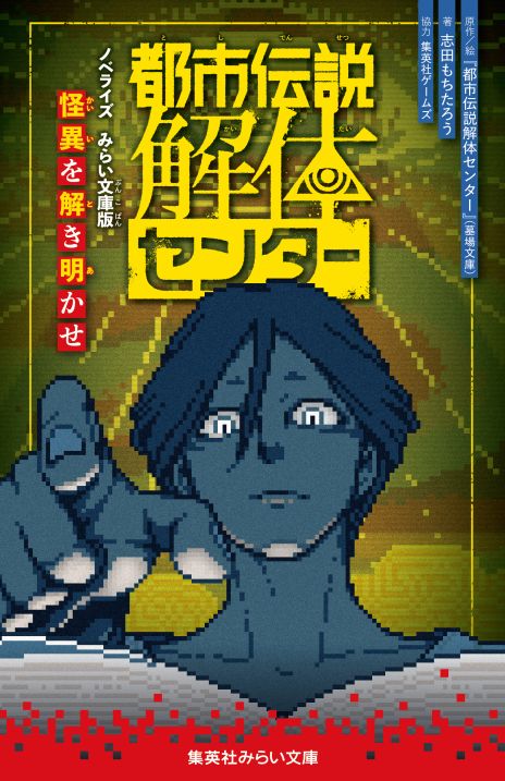 画像ギャラリー No.003のサムネイル画像 / 「都市伝説解体センター」，3レーベルでノベライズ決定。ノベルティがもらえる書店フェアは，9月19日から開催決定
