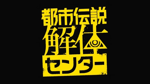 画像ギャラリー No.004のサムネイル画像 / ［インタビュー］「都市伝説解体センター」ハーフアニバーサリー。墓場文庫×集英社ゲームズに聞いた，半年の歩みとインディー的カルチャーの話