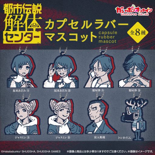 画像ギャラリー No.001のサムネイル画像 / 「都市伝説解体センター」のカプセルラバーマスコットがガシャポンオンラインで本日11：00に登場。作中のドット絵をイメージしたデザイン