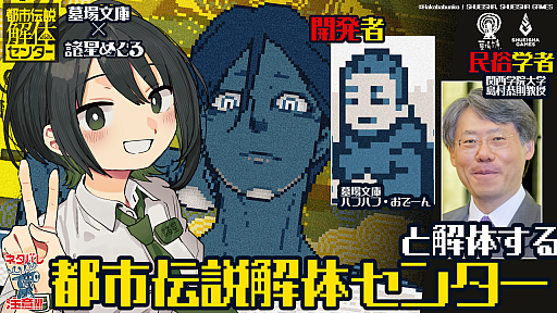 画像ギャラリー No.001のサムネイル画像 / 「都市伝説解体センター」を民俗学の観点から解説する配信を10月24日21：00に実施。ハフハフ・おでーん氏も出演