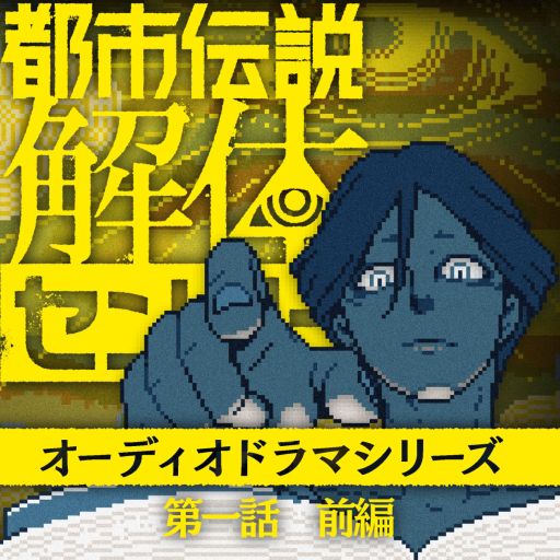 画像ギャラリー No.001のサムネイル画像 / 「都市伝説解体センター」，オーディオドラマ第1話前編を発売。あざみがセンター長やジャスミンとともに怪異に挑む