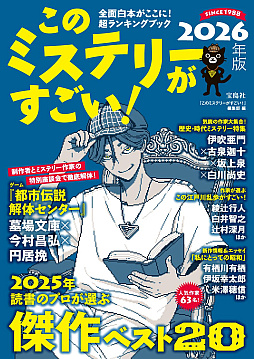 画像ギャラリー No.001のサムネイル画像 / 「都市伝説解体センター」，「このミステリーがすごい!」で特集。今村昌弘氏，円居 挽氏，墓場文庫の特別座談会を掲載
