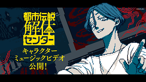 画像ギャラリー No.001のサムネイル画像 / 「都市伝説解体センター」1周年を記念し，キャラクターをイメージしたMVを公開。ポップアップイベントのグッズ情報も