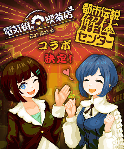 画像ギャラリー No.001のサムネイル画像 / 「電気街の喫茶店」，「都市伝説解体センター」とコラボ決定。シロと福来あざみのビジュアルを公開