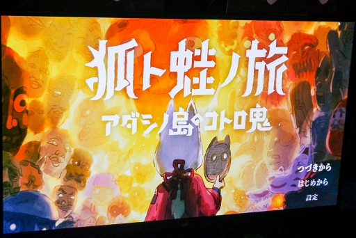 画像ギャラリー No.002のサムネイル画像 / 「狐ト蛙ノ旅 アダシノ島のコトロ鬼」プレイレポート。幻想的な和風の世界観に引き込まれる鬼ごっこ＋謎解きアドベンチャー