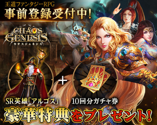 画像ギャラリー No.001のサムネイル画像 / 王道ファンタジーRPG「カオスジェネシス」，事前登録の受付を開始