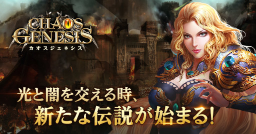画像ギャラリー No.002のサムネイル画像 / 王道ファンタジーRPG「カオスジェネシス」，事前登録の受付を開始