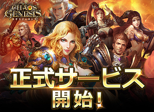 画像ギャラリー No.001のサムネイル画像 / ファンタジーRPG「カオスジェネシス」本日サービス開始。激レアキャラやガチャ券などがもらえるリリース記念キャンペーンを実施中