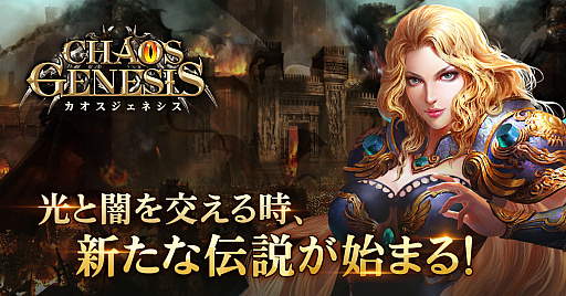 画像ギャラリー No.011のサムネイル画像 / ファンタジーRPG「カオスジェネシス」本日サービス開始。激レアキャラやガチャ券などがもらえるリリース記念キャンペーンを実施中